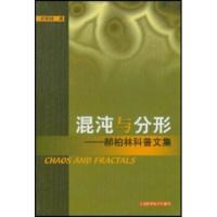 惠典正版混沌与分形:郝柏林科普文集