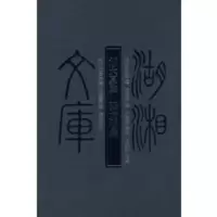 惠典正版湖湘文库--刘大厦集 张龙湖集