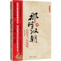 惠典正版那时汉朝(肆)宫廷决斗 霍光舞权(现代视角书写汉代历史的代表之作)