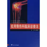 惠典正版实用骨伤科临床诊查法