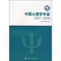 惠典正版中国心理学年鉴(2007-2008) 中国心理学会 化学工业出版社