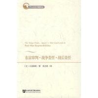 惠典正版东京审判 战争责任 战后责任