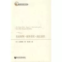 惠典正版东京审判 战争责任 战后责任