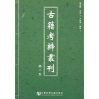 惠典正版古籍考辨丛刊 第二集