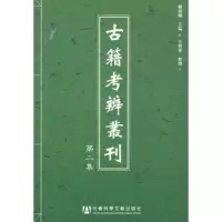 惠典正版古籍考辨丛刊 第二集