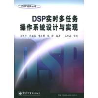 惠典正版DSP实时多任务操作系统设计与实现