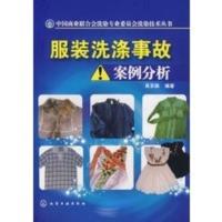 惠典正版服装洗涤事故案例分析 吴京淼 化学工业出版社