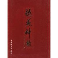 惠典正版越苑神韵 陈聖来 等 上海书画出版社
