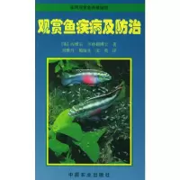 惠典正版观赏鱼疾病及防治