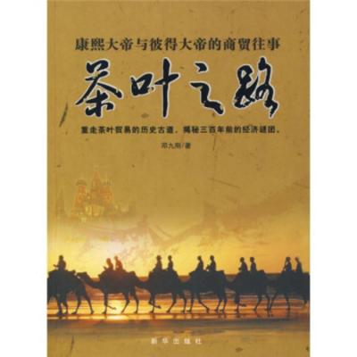 惠典正版茶叶之路:康熙大帝与彼得大帝的商贸往事