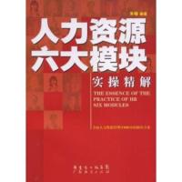 惠典正版人力资源六大模块实操精解