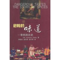 惠典正版危险的味道--香料的历史