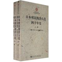 惠典正版日本殖民统治大连四十年史