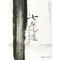 惠典正版七弦味道 经典古琴故事——中国味道系列丛书