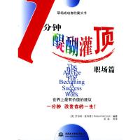 惠典正版一分钟醍醐灌顶 职场篇
