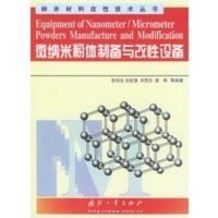 惠典正版微纳米粉体制备与改性设备(纳米材料改性技术丛书)