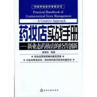 惠典正版药妆店实战手册-新业态药妆店的经营创新