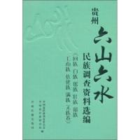 惠典正版贵州“六山六水”民族调查资料选编 贵州省民族事务委员会,贵州省民族研究所 贵州民族出版社