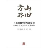 惠典正版日本阳明学的实践精神(山田方谷的生涯与改革路径)