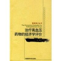 惠典正版治疗高血压药物的经济学评价
