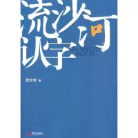 惠典正版流沙河认字