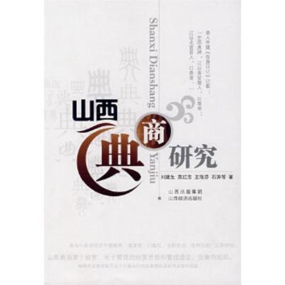 惠典正版山西典商研究 刘建生 山西经济出版社