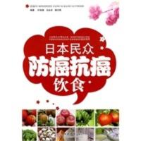 惠典正版日本民众防癌抗癌饮食(电子书)