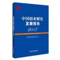 惠典正版中国创业孵化发展报告2017