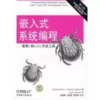惠典正版嵌入式系统编程:使用C和GNU开发工具(第2版)