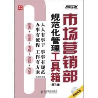 惠典正版市场营销部规范化管理工具箱(第3版)