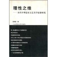 惠典正版理性之维:宋代中期儒家文艺美学思想研究 范希春 中央民族大学出版社
