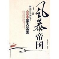 惠典正版风暴帝国:解读世界历史上版图大的蒙古帝国 宋宜昌,倪建中 中国社会出版社