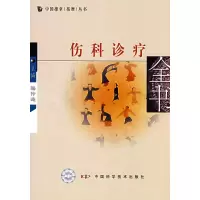 惠典正版伤科诊疗全书(中国推拿按摩丛书)