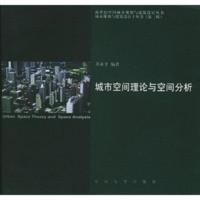 惠典正版城市空间理论与空间分析——新世纪中国城乡规划与建筑设计丛书 城市规划与建筑设计子丛书