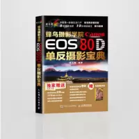 惠典正版蜂鸟摄影学院Canon EOS 80D单反摄影宝典 蜂鸟网 人民邮电出版社