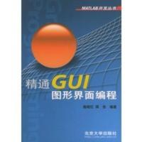惠典正版精通GUI图形界面编程 MATLAB开发丛书