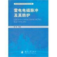 惠典正版雷电电磁脉冲及其防护