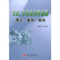 惠典正版节庆、节事及事件旅游理论 案例 策划