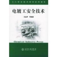 惠典正版电镀工安全技术——工人安全技术培训系列读本