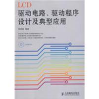 惠典正版LCD驱动电路、驱动程序设计及典型应用