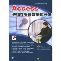 惠典正版Access进销存管理数据库开发(附CD-ROM光盘一张)