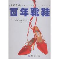 惠典正版百年靴鞋 [英] 帕蒂森,[英] 考桑;安宝珺,李洪顺,白 中国纺织出版社