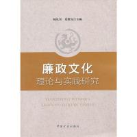 惠典正版廉政文化理论与实践研究 杨礼宾,葛维先 中国方正出版社
