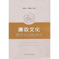 惠典正版廉政文化理论与实践研究 杨礼宾,葛维先 中国方正出版社