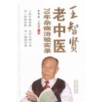 惠典正版王智贤老中医70年杂病治验实录