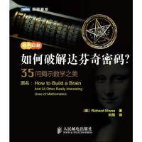 惠典正版如何破解达芬奇密码 -35问揭示数学之美-双色印刷