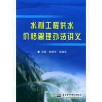 惠典正版水利工程供水价格管理办法讲义