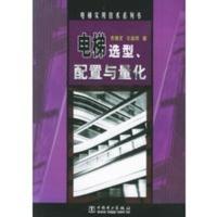 惠典正版电梯选型、配置与量化——电梯实用技术系列书