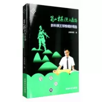 惠典正版蜀山棋侠问鼎路:新科棋王郑惟桐妙局选 成都棋院 成都时代出版社