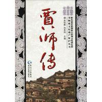 惠典正版贾师传 吴佺新肖其凤编 贵州民族出版社